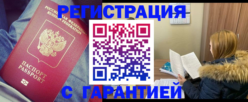 купить прописку в Златоусте